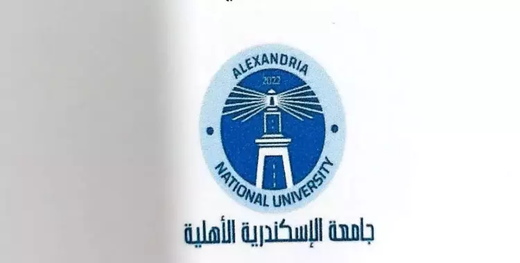  جامعة الإسكندرية الأهلية.. التقديم الداخلي الموعد والشروط والأوراق وطريقة التقديم 