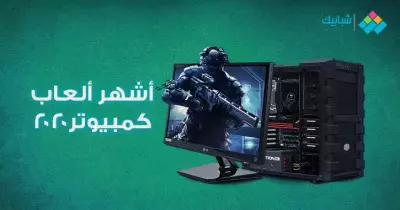 أشهر ألعاب الكمبيوتر 2020 سهلة التحميل