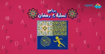 سلّي صيامك.. برنامج 3 رمضان «لعب وتشغيل دماغ وموقف للشيخ الشعراوي»