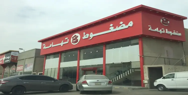 رقم مضغوط تهامة توصيل.. اطلب أكلك الحين