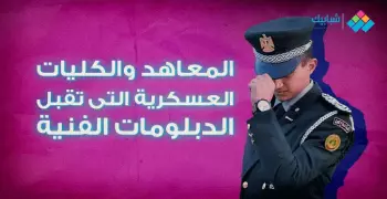 المعاهد والكليات العسكرية التى تقبل الدبلومات الفنية.. فرص لا تعوض