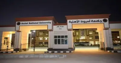 الحد الأدنى لجامعة أسيوط الأهلية 2026 2027 للتقديم المباشر