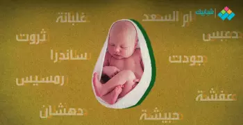 من «حبيشة» إلى «ساندرا».. هذه حكايات أسماء المصريين