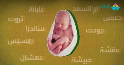 من «حبيشة» إلى «ساندرا».. هذه حكايات أسماء المصريين