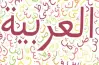 امتحانات سلاح التلميذ لغة عربية للصف الأول الابتدائي الترم الثاني 2026 بالإجابات