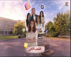 مواعيد عرض وإعادة مسلسل المقعد الأخير في رمضان 2026