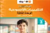 إجابات الوحدة الثالثة من كتاب التقييمات للصف الثالث الإعدادي رياضيات ترم أول 2027 من الأضواء
