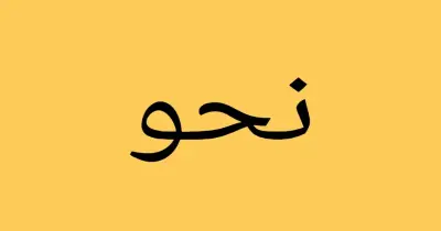 مراجعة نحو الصف الثالث الثانوي الأزهري أدبي 2026 في 12 ورقة