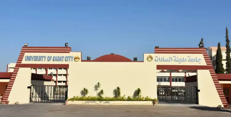  جامعة السادات الأهلية تمنح درجات علمية جديدة بعد قرارات مجلس الوزراء 