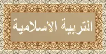 مراجعة دين للصف الثالث الثانوي 2026 مقالي.. أسئلة وإجابات لا تخرج عنها الامتحانات