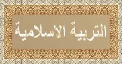 مراجعة دين للصف الثالث الثانوي 2026 مقالي.. أسئلة وإجابات لا تخرج عنها الامتحانات