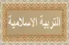 مراجعة دين للصف الثالث الثانوي 2026 مقالي.. أسئلة وإجابات لا تخرج عنها الامتحانات