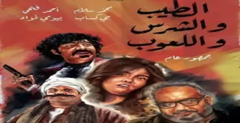 موعد طرح فيلم الطيب والشرس واللعوب في السينمات