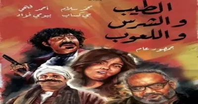 موعد طرح فيلم الطيب والشرس واللعوب في السينمات