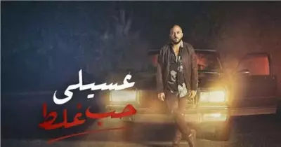 كلمات اغنيه حب غلط محمود العسيلي كاملة