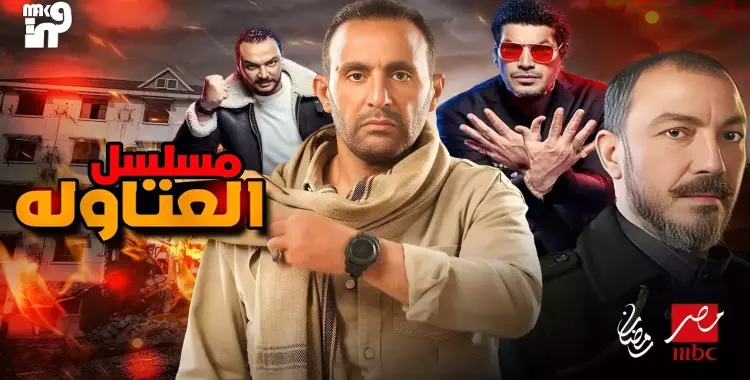  أبطال مسلسل العتاولة 