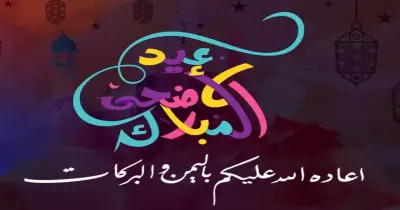 موعد صلاة عيد الأضحى في بني سويف 2024