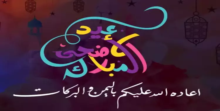  موعد صلاة عيد الأضحى في بني سويف 2024 