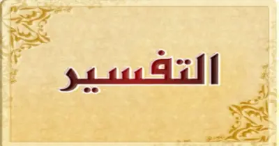 عناوين القطع في مادة التفسير للصف الثالث الثانوي 2026.. أهم التركات