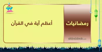 قصة آية.. أعظم آية في القرآن