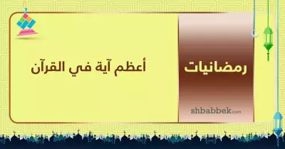 قصة آية.. أعظم آية في القرآن