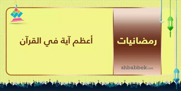  قصة آية.. أعظم آية في القرآن 