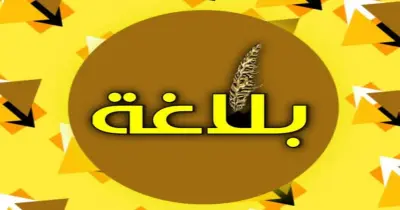 مراجعة نهائية بلاغة للثانوية الازهرية أدبي 2026.. راجع قبل الامتحان