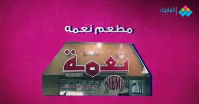 رقم دليفري مطعم نعمة وعناوين الفروع