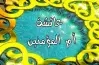 اختر الإجابة الصحيحة توفيت أم المؤمنين عائشة رضي الله عنها سنة ؟