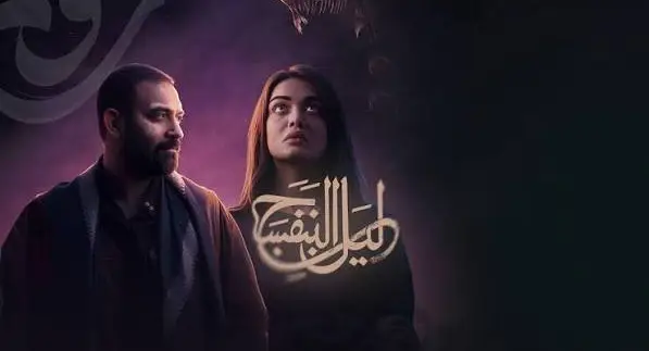قصة مسلسل ليل البنفسج.. جريمة قتل تشعل صراعات الثأر والانتقام