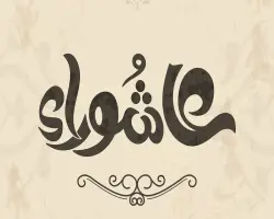 هل عاشوراء عطلة مدفوعة الأجر؟.. موعدها وتفاصيل الأجازة 2026