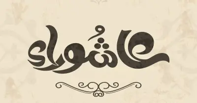 هل عاشوراء عطلة مدفوعة الأجر؟.. موعدها وتفاصيل الأجازة 2026