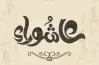 هل عاشوراء عطلة مدفوعة الأجر؟.. موعدها وتفاصيل الأجازة 2026