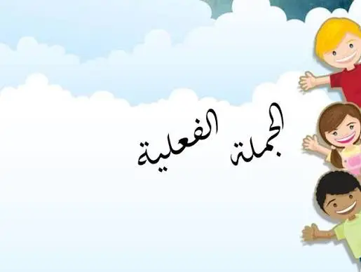 الاسم الوارد بعد الفعل في الجملة الفعلية يسمى مبتدأ صواب خطأ