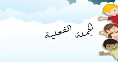 الاسم الوارد بعد الفعل في الجملة الفعلية يسمى مبتدأ صواب خطأ