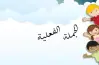 الاسم الوارد بعد الفعل في الجملة الفعلية يسمى مبتدأ صواب خطأ