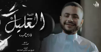 قصة توبة فارس حميدة مطرب مفيش صاحب يتصاحب