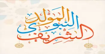 إجازة المولد النبوي الشريف 2026.. هل سيكون عطلة رسمية؟