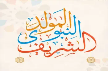 إجازة المولد النبوي الشريف 2026.. هل سيكون عطلة رسمية؟