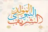 إجازة المولد النبوي الشريف 2026.. هل سيكون عطلة رسمية؟