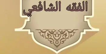 مراجعة ليلة الامتحان فقه شافعي أدبي للصف الثالث الثانوي الأزهري 2026.. خطوتك نحو التفوق