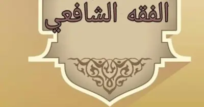 مراجعة ليلة الامتحان فقه شافعي أدبي للصف الثالث الثانوي الأزهري 2026.. خطوتك نحو التفوق