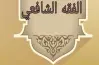 مراجعة ليلة الامتحان فقه شافعي أدبي للصف الثالث الثانوي الأزهري 2026.. خطوتك نحو التفوق