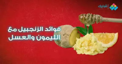 فوائد الزنجبيل مع الليمون والعسل