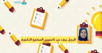 جهاد السعدني تكتب: الرجل برئ من تأسيس المجتمع الذكورى