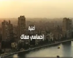 كلمات اغنيه إحساسى معاك لرامي صبري من فيلم الكلام على إيه
