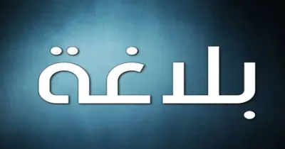 10 ورقات بلاغة للصف الثالث الثانوي الأزهري 2026 لن يخرج عنها الامتحان