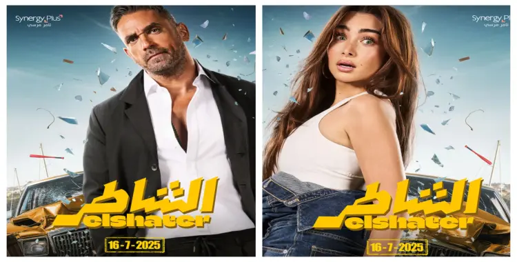  قصة فيلم الشاطر لأمير كرارة الجديد..أحداثها سريعة 