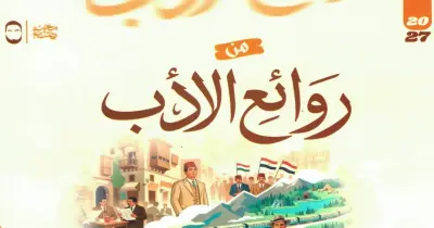 كتاب محمد صلاح الصف الثاني بكالوريا  روائع الأدب العربي ترم أول 2027 الجزء الأول