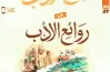 كتاب محمد صلاح الصف الثاني بكالوريا  روائع الأدب العربي ترم أول 2027 الجزء الأول
